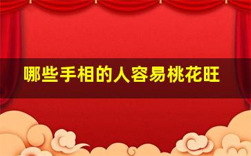 哪些手相的人容易桃花旺,手相犯桃花