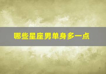 哪些星座男单身多一点,最容易单身的星座是哪个