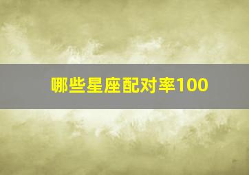 哪些星座配对率100