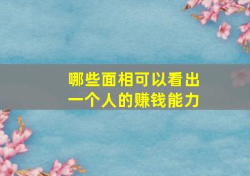 哪些面相可以看出一个人的赚钱能力