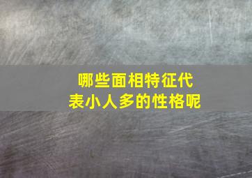 哪些面相特征代表小人多的性格呢,小人面相的四大特征【面相看小人特征有什么