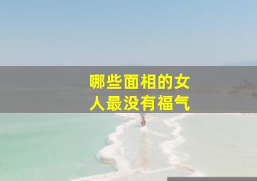 哪些面相的女人最没有福气