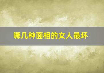 哪几种面相的女人最坏,什么面相的女人坏