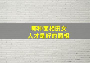 哪种面相的女人才是好的面相,必嫁豪门