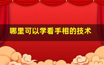 哪里可以学看手相的技术,哪有看手相的