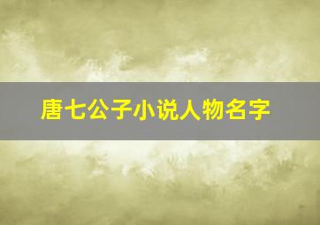 唐七公子小说人物名字,唐七公子本名