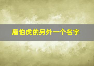 唐伯虎的另外一个名字,唐伯虎别名