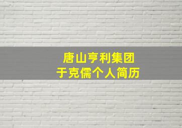 唐山亨利集团于克儒个人简历,战争文学作品及人物介绍