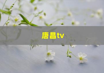 唐昌tv,唐昌古镇