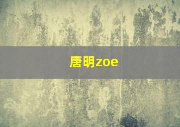 唐明zoe,唐明宗是明君还是昏君