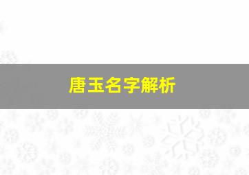 唐玉名字解析