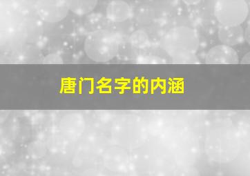 唐门名字的内涵,唐门名字的内涵和寓意