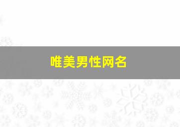 唯美男性网名,唯美男性网名简短