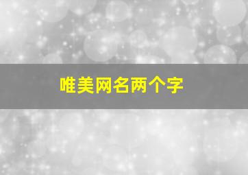 唯美网名两个字