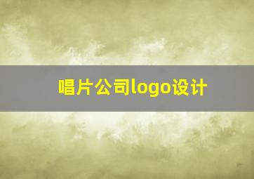 唱片公司logo设计