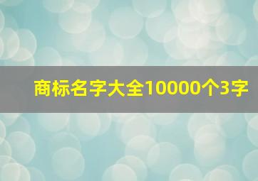 商标名字大全10000个3字,商标起名大全2024最新版的