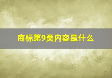 商标第9类内容是什么,商标第9类包括什么