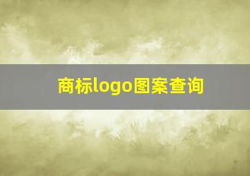 商标logo图案查询,所有得自行车品牌标志