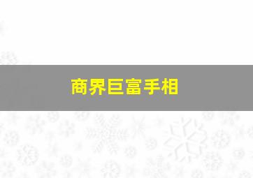 商界巨富手相,李嘉诚手相放大图