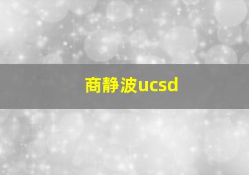 商静波ucsd,商静波博士