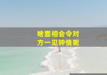 啥面相会令对方一见钟情呢,啥面相会令对方一见钟情呢