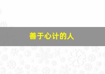 善于心计的人,心机深的人都有哪些特征