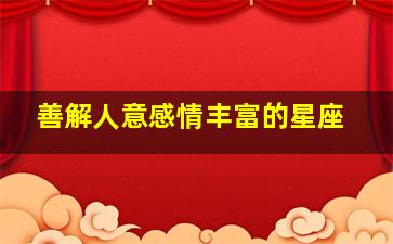 善解人意感情丰富的星座,善解人意的性格