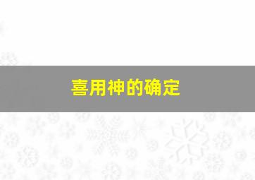 喜用神的确定,什么是喜用神