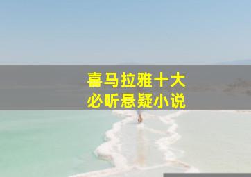 喜马拉雅十大必听悬疑小说,喜马拉雅悬疑推荐