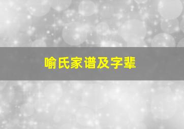 喻氏家谱及字辈,喻氏家谱字辈 湘潭 德 景