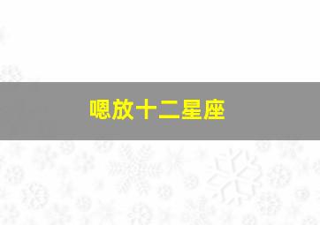 嗯放十二星座,1～12月份的星座各是什么