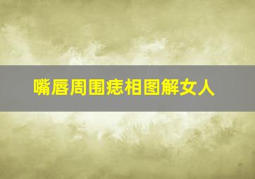 嘴唇周围痣相图解女人,嘴唇周围的痣可以随便去掉么