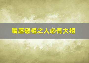 嘴唇破相之人必有大相,佛说脸上有疤痕的人