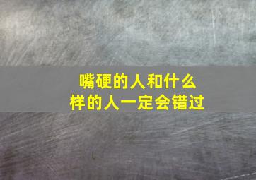 嘴硬的人和什么样的人一定会错过