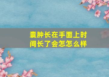 囊肿长在手面上时间长了会怎怎么样,剑桥囊肿在术后大概半年时间又同一部位长出