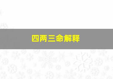 四两三命解释,4两3钱的男命运解说