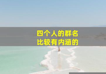 四个人的群名比较有内涵的,四个人的群 名字