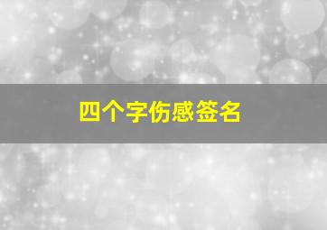 四个字伤感签名