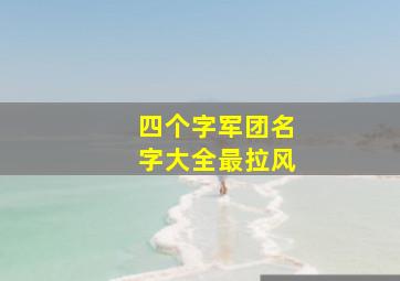 四个字军团名字大全最拉风,有个性的军团名字