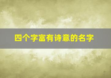 四个字富有诗意的名字,四个字的有诗意的名字