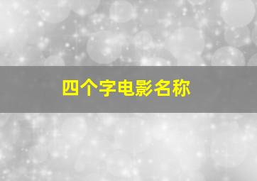 四个字电影名称,四个字的电影电视名字