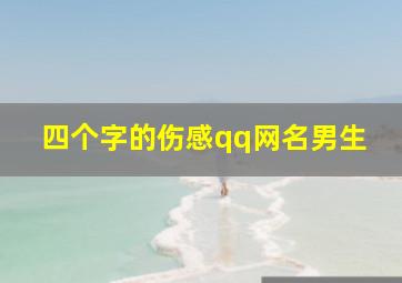 四个字的伤感qq网名男生,qq网名四个字男生