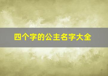 四个字的公主名字大全,四个字的女生名字公主高贵