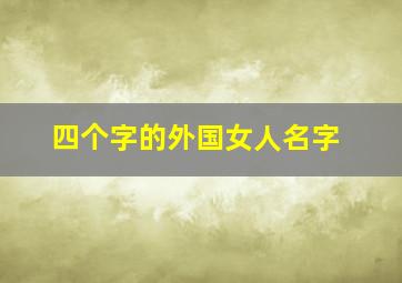 四个字的外国女人名字,外国女孩名字大全好听洋气四个字