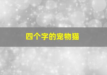 四个字的宠物猫,四个字的宠物猫名字