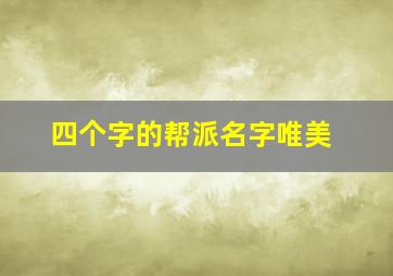 四个字的帮派名字唯美,四人唯美的结拜名字