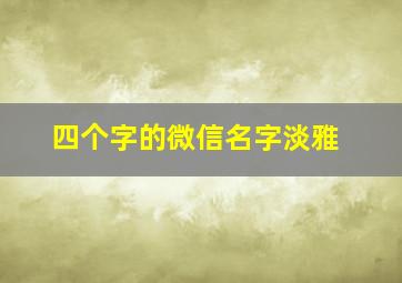 四个字的微信名字淡雅,4个字微信名