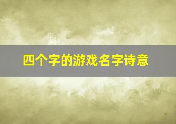 四个字的游戏名字诗意,好听的四个字游戏名字古风诗意