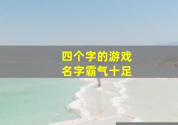 四个字的游戏名字霸气十足