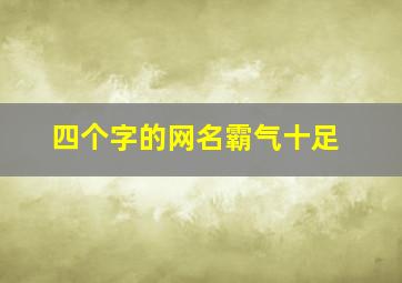 四个字的网名霸气十足,四个字的网名霸气十足男